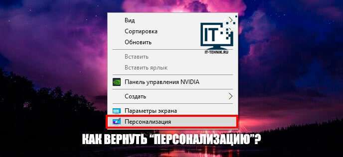 Повертаємо Персоналізацію в Windows 7