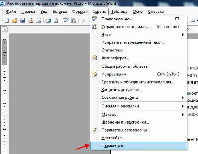 Як поставити пароль на документ Word