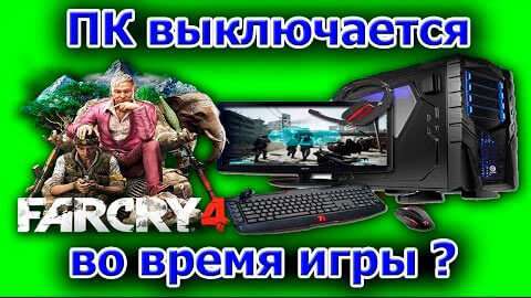 Вимикається компютер під час гри: що робити?
