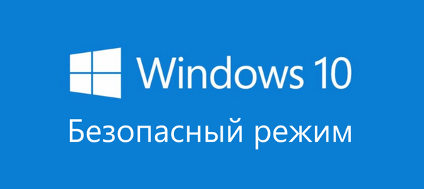 Що робити якщо не працює безпечний режим Windows 10