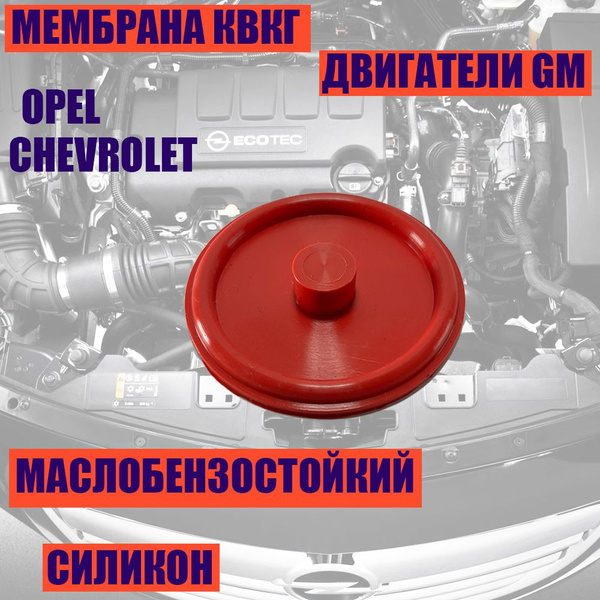 мембрана КВКГ Opel заміна
